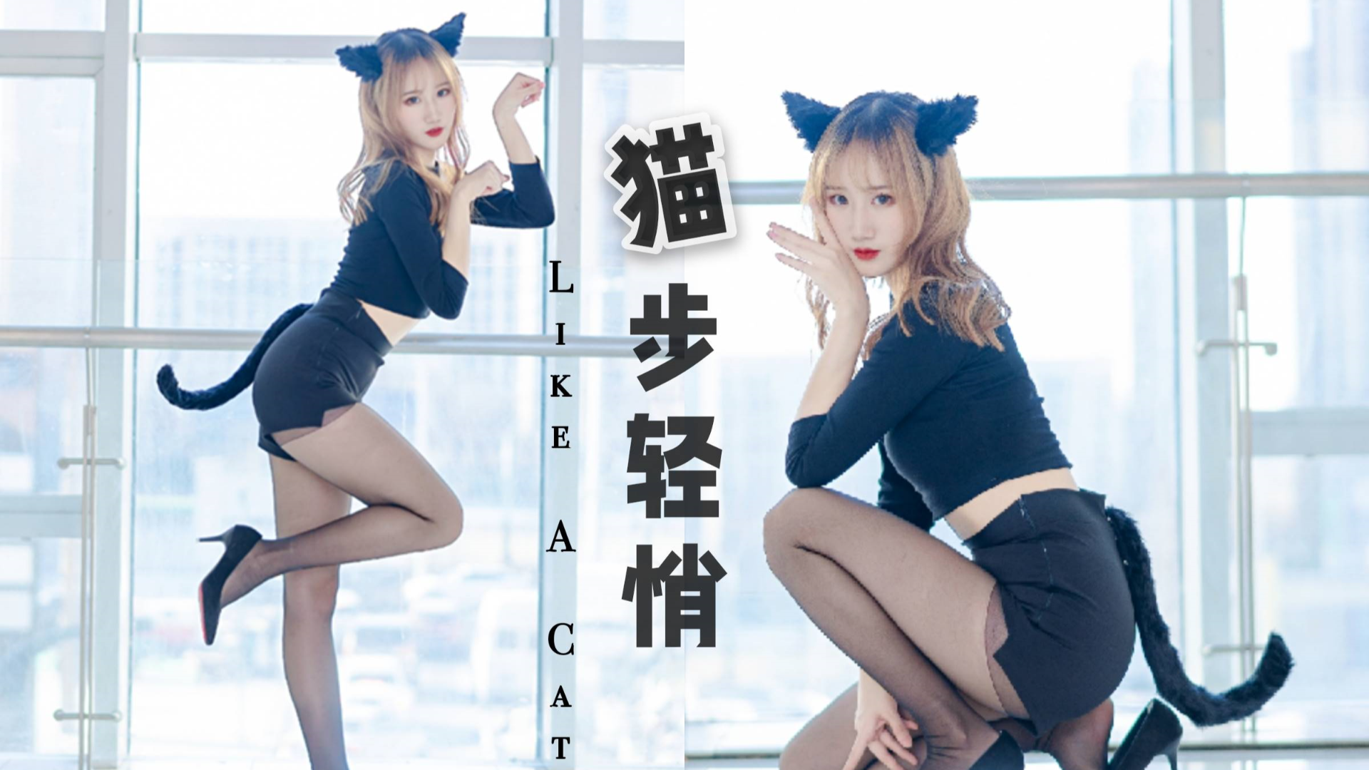 【竹熊】韩舞初投 Like A Cat 猫步轻悄【进来认领小野猫~】AOA